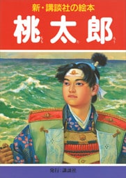 桃太郎