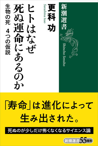 ヒトはなぜ死ぬ運命にあるのか—生物の死 4つの仮説—（新潮選書）