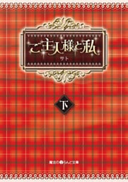 ご主人様と私[下]
