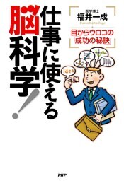 仕事に使える脳科学！