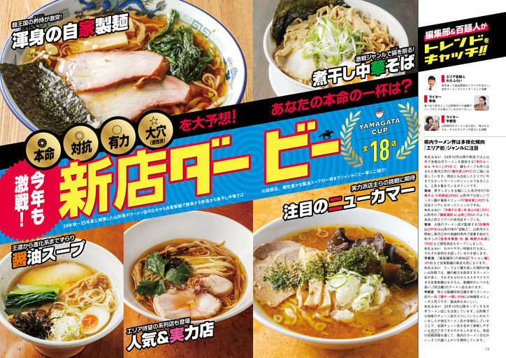 ●特集1　今年も激戦！ 話題店のなかであなたの本命の一杯は!?　開催！ 新店ダービー 山形杯 18店