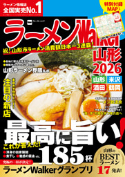 ラーメンWalker山形2026 表紙