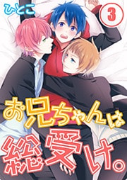 お兄ちゃんは総受け。(3)