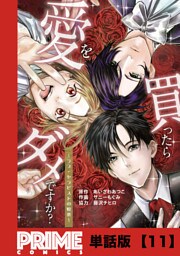 愛を買ったらダメですか？ 〜ラブ・セラピストの悦楽〜【単話版】１１