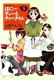 はにーすぃーとティータイム　（３）