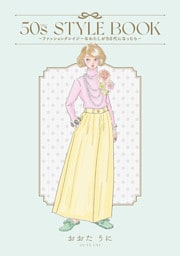 50s STYLE BOOK　ーファッションクレイジーなわたしが50代になったらー