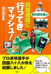 四元奈生美の 四国遍路に行ってきマッシュ！