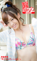 齊藤夢愛 谷桃子 グラビア切り抜き 週刊ヤングジャンプ No.1353 入手困難 齊藤夢愛 「夢中」 （齊藤夢愛 | 彩文館出版） 無料試し読みなら