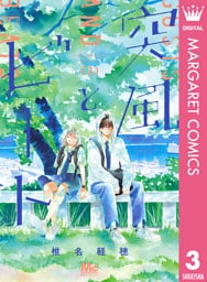 突風とビート 3