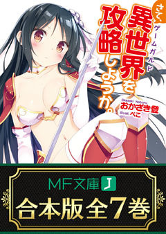 【合本版】さて、異世界（ゲームガルド）を攻略しようか。