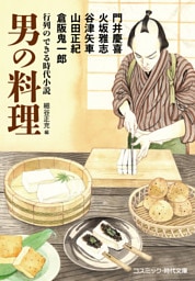 行列のできる時代小説 男の料理