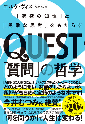 QUEST「質問」の哲学
