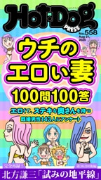 Ｈｏｔ－Ｄｏｇ　ＰＲＥＳＳ (ホットドッグプレス)　ｎｏ．５５８　ウチのエロい妻１００問１００答