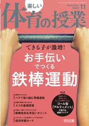 楽しい体育の授業 2025年11月号 できる子が激増！お手伝いでつくる鉄棒運動