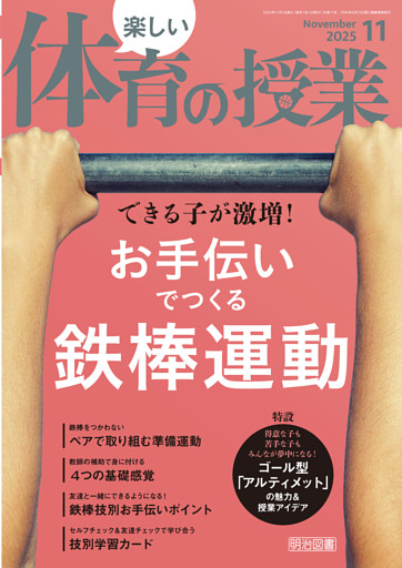 楽しい体育の授業 2025年11月号 できる子が激増！お手伝いでつくる鉄棒運動