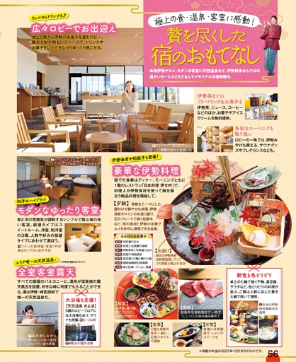伊勢・二見／外宮参道／贅を尽くした宿のおもてなし