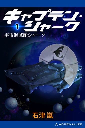 キャプテン・シャーク（１）　宇宙海賊船シャーク