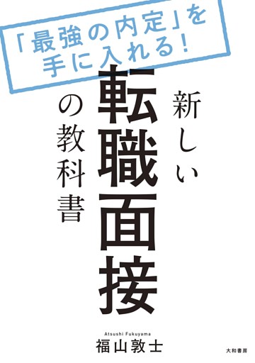 新しい転職面接の教科書〜「最強の内定」を手に入れる！