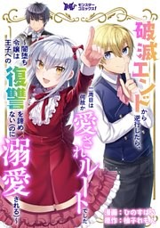 破滅エンドから逆行したら、二周目は何故か愛されルートでした～闇堕ち令嬢は王子への復讐を諦めない（のに溺愛される）～（コミック） 分冊版 11巻