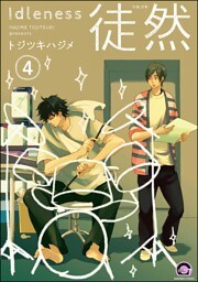 徒然（分冊版）　【第4話】