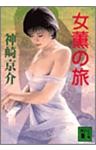 女薫の旅