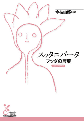 スッタニパータ～ブッダの言葉～