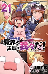魔界の主役は我々だ！　21