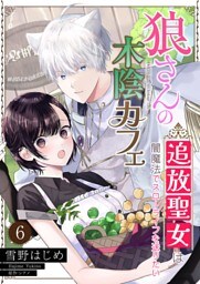 狼さんの木陰カフェ～追放聖女は闇魔法でスローライフを送りたい～【単話】 6