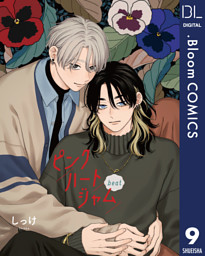 【単話売】ピンクハートジャム beat 9