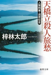 天橋立 殺人旅愁　人情刑事・道原伝吉