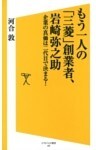 もう一人の「三菱」創業者、岩崎弥之助企業の真価は二代目で決まる!
