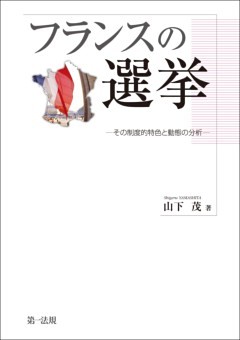 フランスの選挙－その制度的特色と動態の分析－