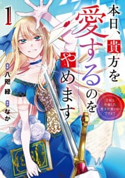 本日、貴方を愛するのをやめます　王妃と不倫した貴方が悪いのですよ？１