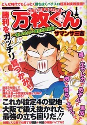 大阪いてまえスロッター万枚くん 〜愛しのビリー爆走攻略詩篇〜