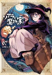 ソアラと魔物の家（７）