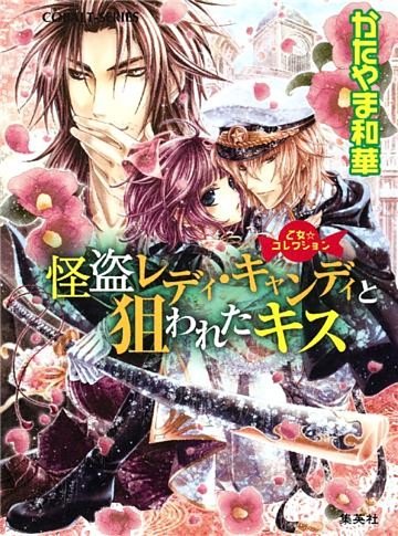 乙女☆コレクション　怪盗レディ・キャンディと狙われたキス