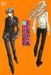 リカってば！　3巻