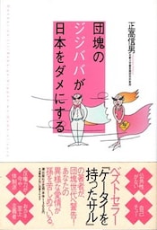 団塊のジジババが日本をダメにする
