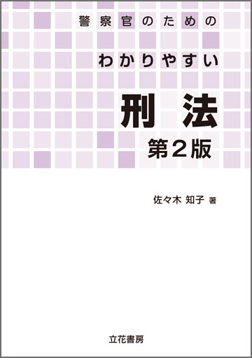警察官のためのわかりやすい刑法〔第2版〕