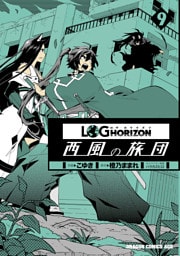 ログ・ホライズン 西風の旅団(9)