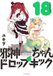 邪神ちゃんドロップキック（１８）