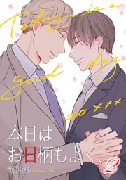 本日はお日柄もよく、（2）