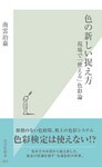色の新しい捉え方~現場で「使える」色彩論~