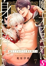 魔王イブロギアに身を捧げよ７