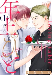 年上のひと-loving table- 分冊版 1