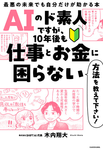 AIのド素人ですが、10年後も仕事とお金に困らない方法を教えて下さい！　最悪の未来でも自分だけが助かる本