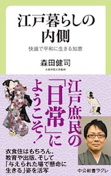 江戸暮らしの内側　快適で平和に生きる知恵