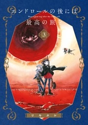 エンドロールの後には最高の旅を 3巻