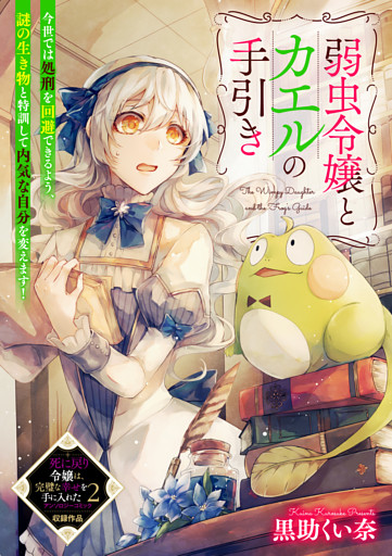 弱虫令嬢とカエルの手引き