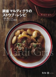 銀座 マルディ グラのストウブ・レシピ　和知 徹シェフのワールド･ビストロ料理